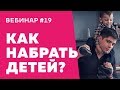 Вебинар #19 Три способа как набрать клиентов в детский центр