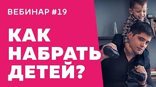 Вебинар #19 Три способа как набрать клиентов в детский центр