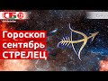 Гороскоп для знака Зодиака Стрелец на сентябрь 2020 года. Астропрогноз на счастье, удачу и здоровье