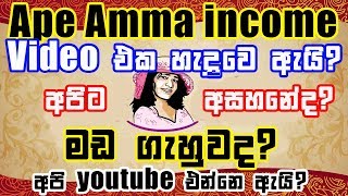 Ape amma Vs Anoma's kitchen income Video එක හැදුවෙ ඇයි ? behind the scenes