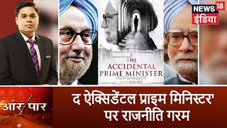 Aar Par | Congress says no ban on The Accidental Prime Minister movie in MP | Amish Devgan Aar Par | Congress says no ban on The Accidental Prime Minister movie in MP | Amish Devgan