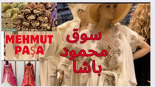 اكبر سوق ب اسطنبول سوق محمود باشا امينونو والسوق المصري او السوق المسقوف#turkey #hannavlogs #eminonu