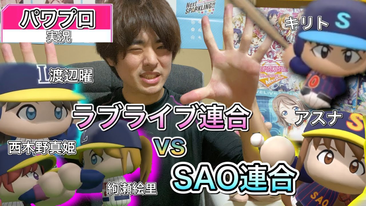 パワプロ ラブライブ連合vs Sao連合 Youtube パワプロ ラブライブ連合vs Sao連合 Youtube