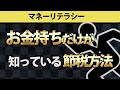 【節税】法人もサラリーマンもできる富裕層が合法的に税金を減らす裏ワザ