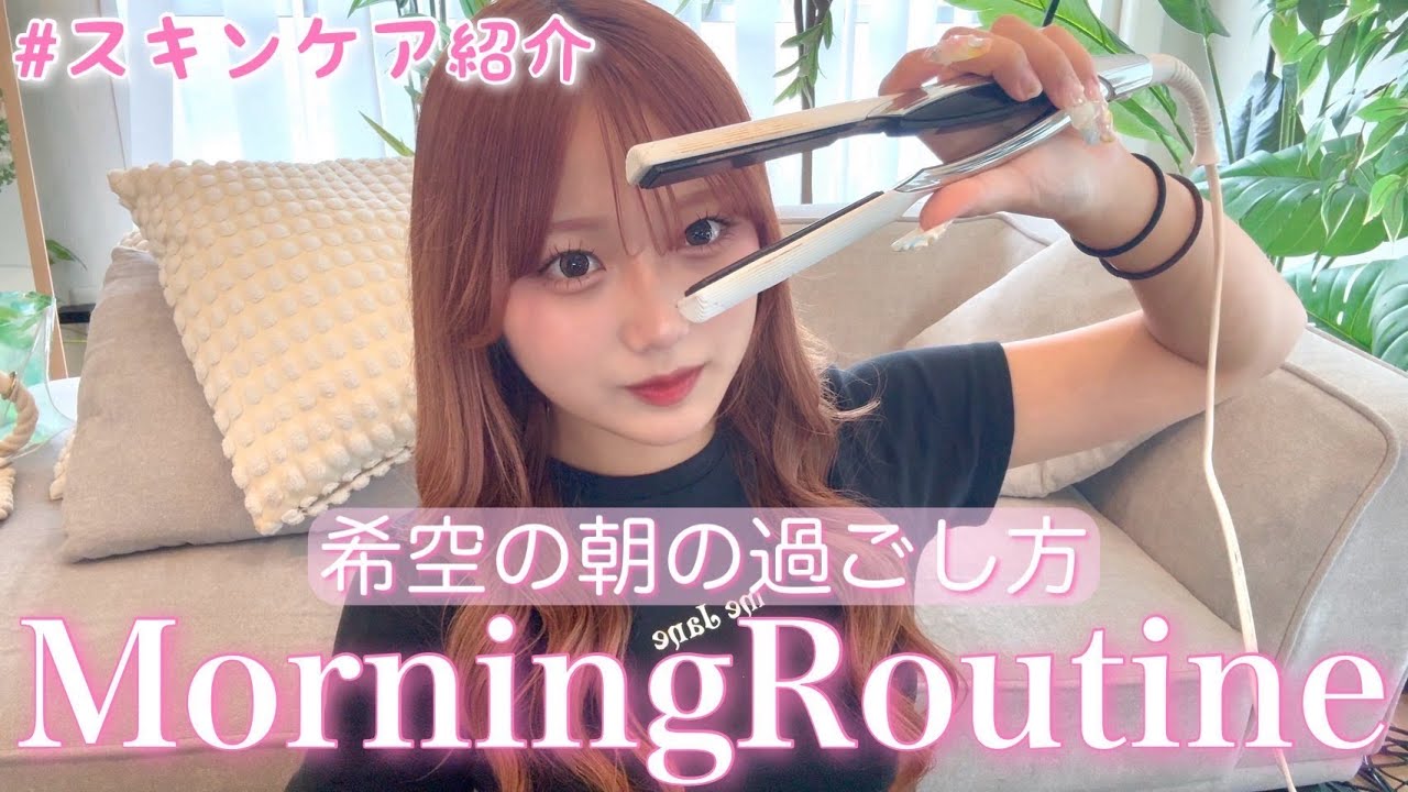 初めてのモーニングルーティーン!🫧🫧