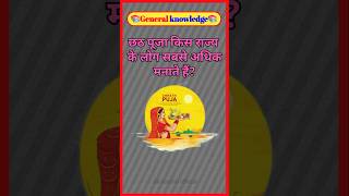 छठ पूजा किस राज्य के लोग सबसे अधिक मनाते हैं? gk questions | gk in hindi #shorts #chathpuja #gkquiz