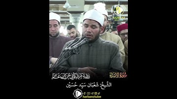 ما تيسر من #سورة_الإسراء برواية ابن ذكوان عن ابن عامر للشيخ شعبان سيد حسين