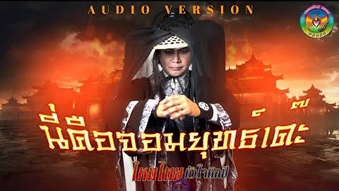 นี่คือจอมยุทธ์เด๊ะ - ไหมไทย หัวใจศิลป์ 【AUDIO VERSION】