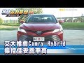 Camry Hybrid貼一點升級ES200 值得嗎？！《夢想街57號 預約你的夢想 精華篇》20190503 李冠儀 謝騰輝 羅焜平 黃聖君 陳麥斯