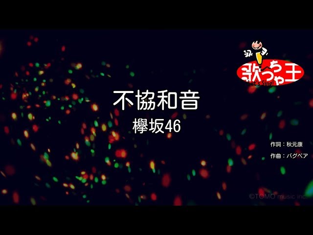 カラオケ 不協和音 欅坂46 Youtube