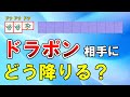 【麻雀講座】ドラポン相手に降りる方法【天鳳位】