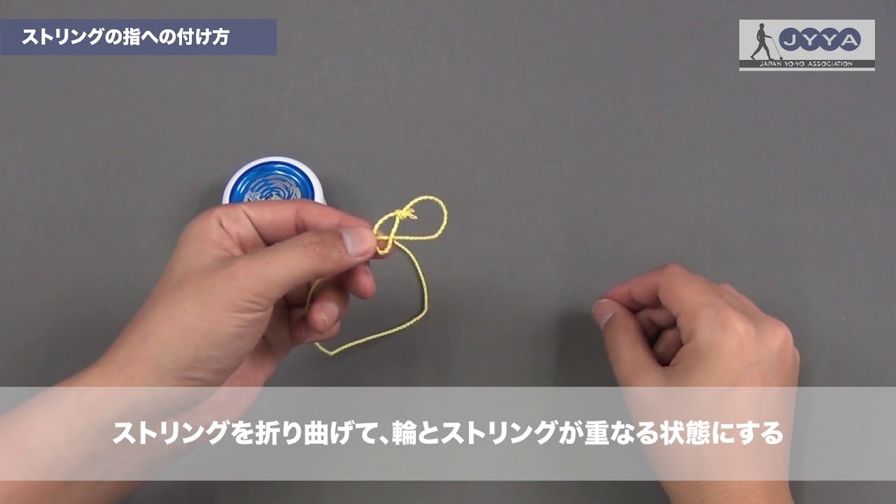 ヨーヨーのストリングの指への付け方 日本ヨーヨー協会 Jyya ヨーヨーセッティング メンテナンス Youtube