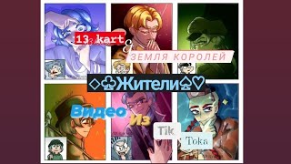 Подборка видео из тик тока 13 карт/ Земля королей ♤♡Жители◇♧ 1/? (чит. описание)