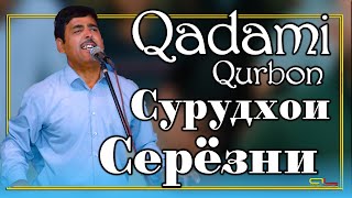 Кадам  Курбон - Сурудхои Серёзни / Qadami Qurbon - Surudhoi Seryozni