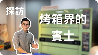 探訪台灣烤箱界中的賓士