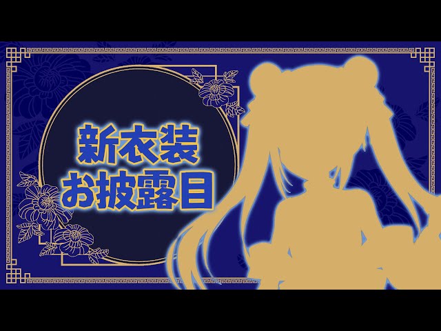 【新衣装お披露目】もののべ新衣装と新人Vtuberたち🎀【物述有栖】【にじさんじ】のサムネイル