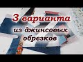 Спасаю старые джинсы от мусорки. Джинсовый печворк для новичков.