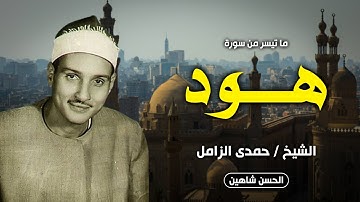 تلاوة خارجية تهز القلوب | الشيخ حمدي الزامل يتألق في سورة هود | جودة حصرية HD