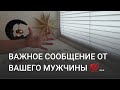 ВАЖНОЕ СООБЩЕНИЕ ОТ ВАШЕГО МУЖЧИНЫ 💯 ТАРО ⚡МУЖЧИНА НАИЗНАНКУ🤯🧐🔮🤗🥰