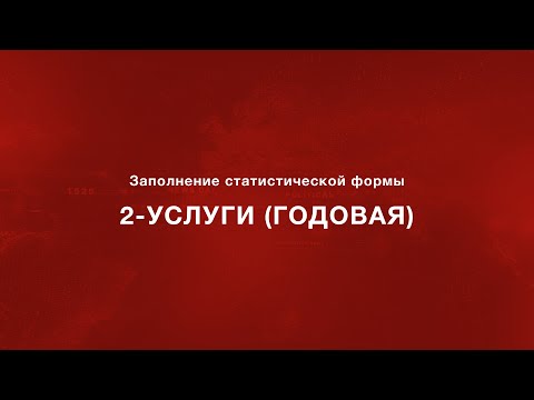 Заполнение статистической формы 2-услуги (годовая)