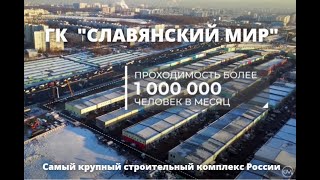 ГК Славянский мир крупнейший строительный комплекс страны