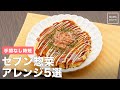 手間なし時短　セブン惣菜アレンジ5選