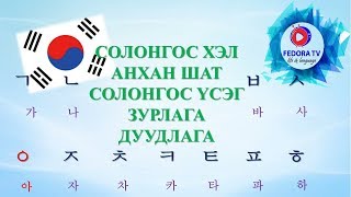 картинка: Солонгос хэл анхан шат ХИЧЭЭЛ №1 한글 Solongos useg