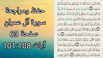 حفظ سورة آل عمران صفحة 63 من الاية 101 الى 108 ..surah Al imraan page 63