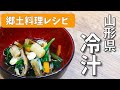 全国郷土料理レシピ【山形県　冷汁】ダシで食べる野菜　School Lunch TV＃19【使用食材：干し貝柱・干し椎茸・打ち豆】