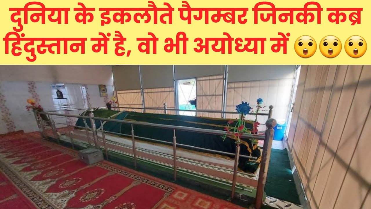 Grave of Prophet Sheeth in Ayodhya, India || #saifkhanrajput #ayodhya
