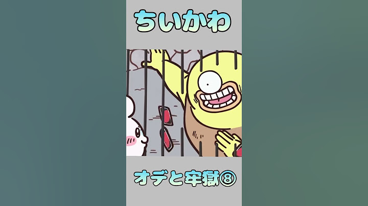 【ちいかわ】【オデと牢獄⑧】【モモンガの暇つぶし】【可愛い】【shorts】 #アニメ