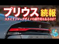 新型プリウス（プロトタイプ）詳細第二報 乗降性は？ トランクは？ ソルトンTVシオミサトシがデザイン、パッケージ、コンセプトをチェックしてご報告