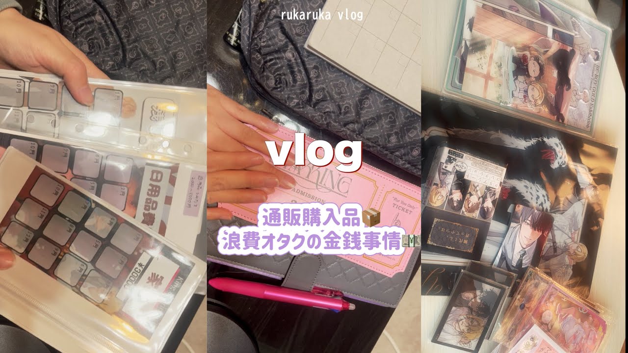 〖vlog〜2026年の目標〜〗オタク腐女子の日常🏠┋通販購入品📦┋haul🤍┋BL📚goods┋浪費家オタク💴┋推し貯金❕┋実家暮らし💭