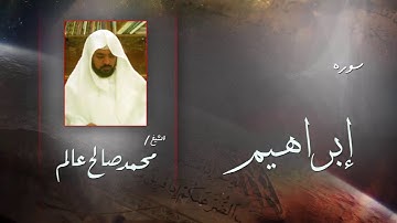 سورة  إبراهيم  | بصوت القارئ الشيخ  محمد صالح عالم