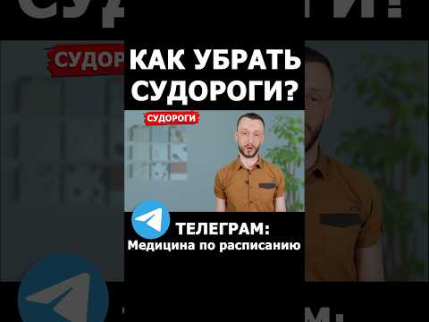 СУДОРОГИ Как лечить 