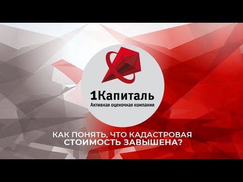 Как понять, что кадастровая стоимость завышена?