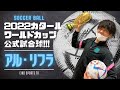 【サッカーボール】2022カタールワールドカップ公式試合球 アル・リフラ 抜群の反発力！必見！