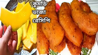 কমড ভজ - এভব কমড ভজ করল ভজর ২ ঘনট পরও বশ মচমচ থকবKumro Bhaja Kumro Recipe