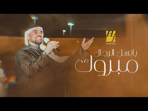 حسين الجسمي زفة مبروك يانسل الرجال حصريا بدون اسماء بدون حقوق مجانية