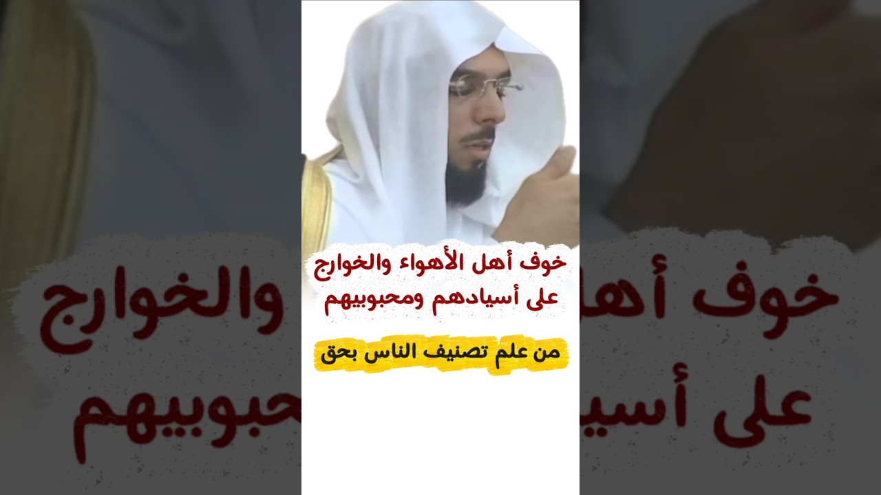 خوف أهل الأهواء والخوارج على أسيادهم ومحبوبيهم من تصنيف الناس علم الجرح والتعديل | عبدالسلام بن برجس