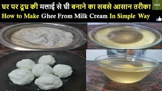 दूध की मलाई से घी कैसे बनाये | How to Make Ghee from Milk Cream |घी बनाने का आसान तरीका GharkiRecipe
