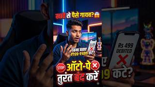 🚨 Bank से अपने-आप पैसे कट रहे हैं? | How to Stop Auto-Pay in PhonePe, GPay &amp; Paytm 💸 #shorts #tech