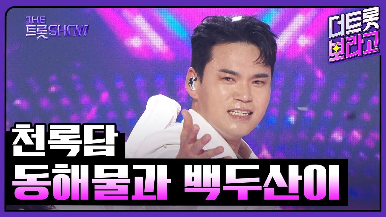 천록담, 동해물과 백두산이 | 더 트롯쇼 250630