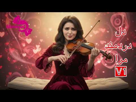 Dill Dardmande Ma Ra دل دردمند مرا