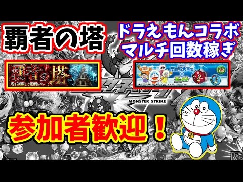 モンスト ドラえもんコラボのミッション マルチ回数稼ぎと覇者の塔