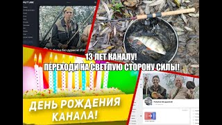 видео: Каналу 13 лет! Переходи на светлую сторону Силы! \ My channel is 13! Cross to the right side! картинка: Каналу 13 лет! Переходи на светлую сторону Силы! \ My channel is 13! Cross to the right side!