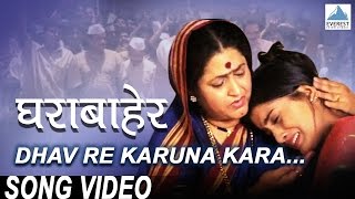 Dhav Ghe Karuna Kara - Ghara Baher | Superhit Marathi Songs | Sonali Kulkarni, Sachin Khedekar