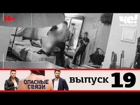 Опасные связи | Выпуск 19