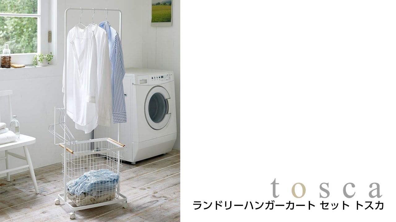 4377 ランドリーハンガーカート セット トスカ 1個 山崎実業