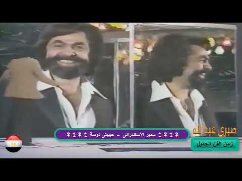 سمير الأسكندرانى  حبيبتى دوسة